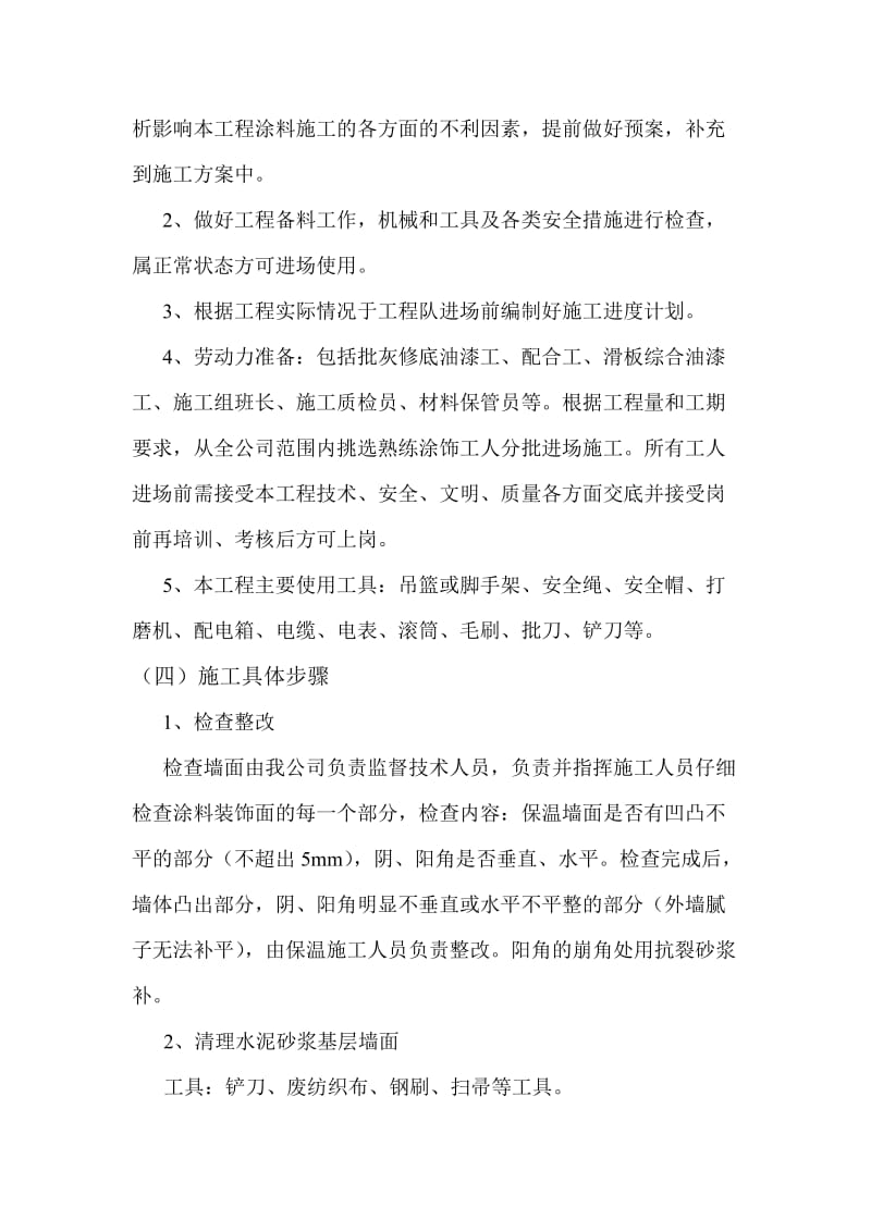 外墙涂刷施工组织设计.doc_第2页