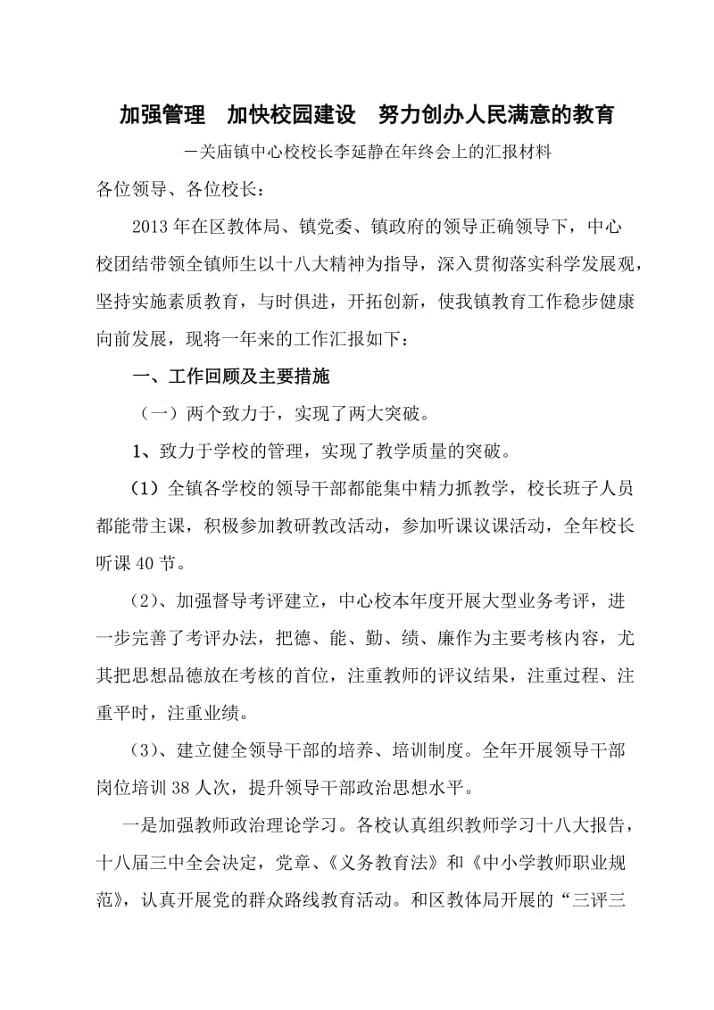 加强管理加快校园建设为创办人民满意的教育.doc_第1页