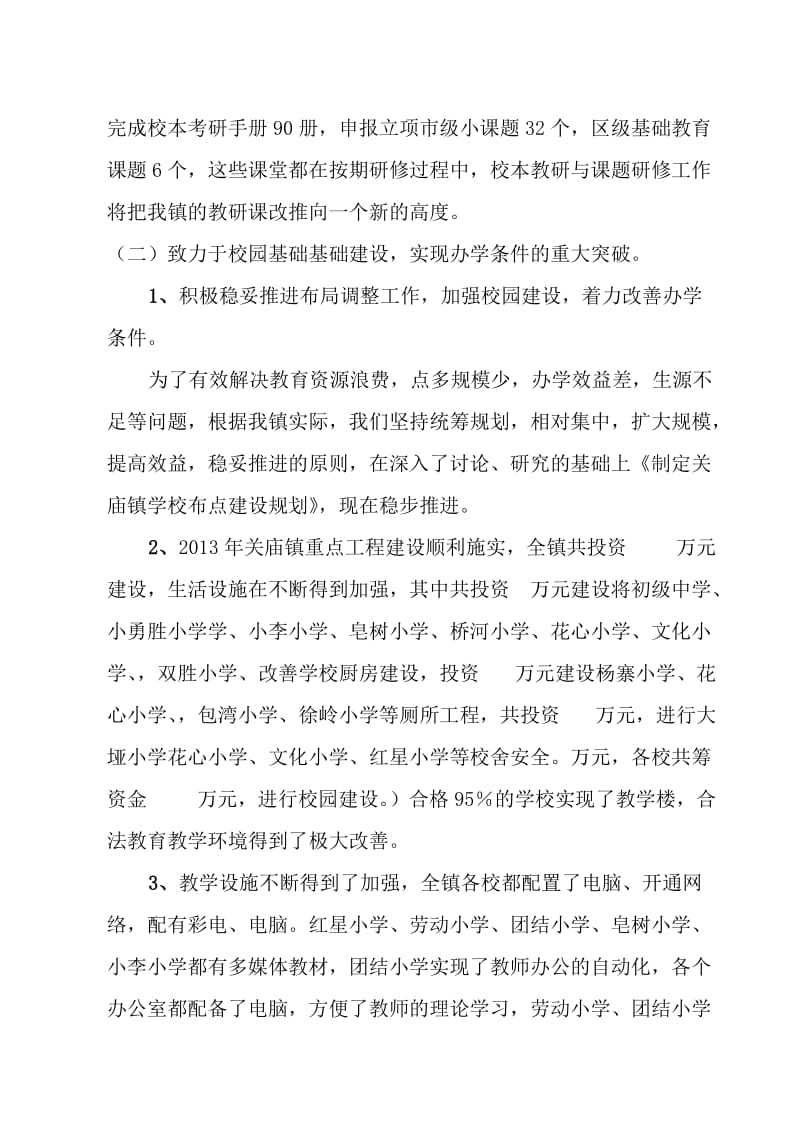 加强管理加快校园建设为创办人民满意的教育.doc_第3页