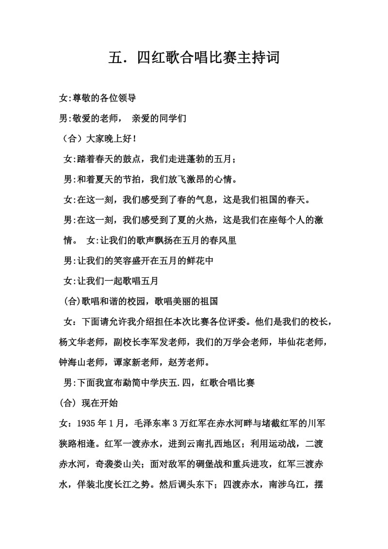 红歌合唱比赛主持人台词和串词A.docx_第1页