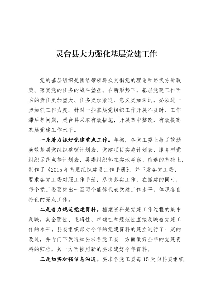 灵台县大力强化基层党建工作.doc_第1页