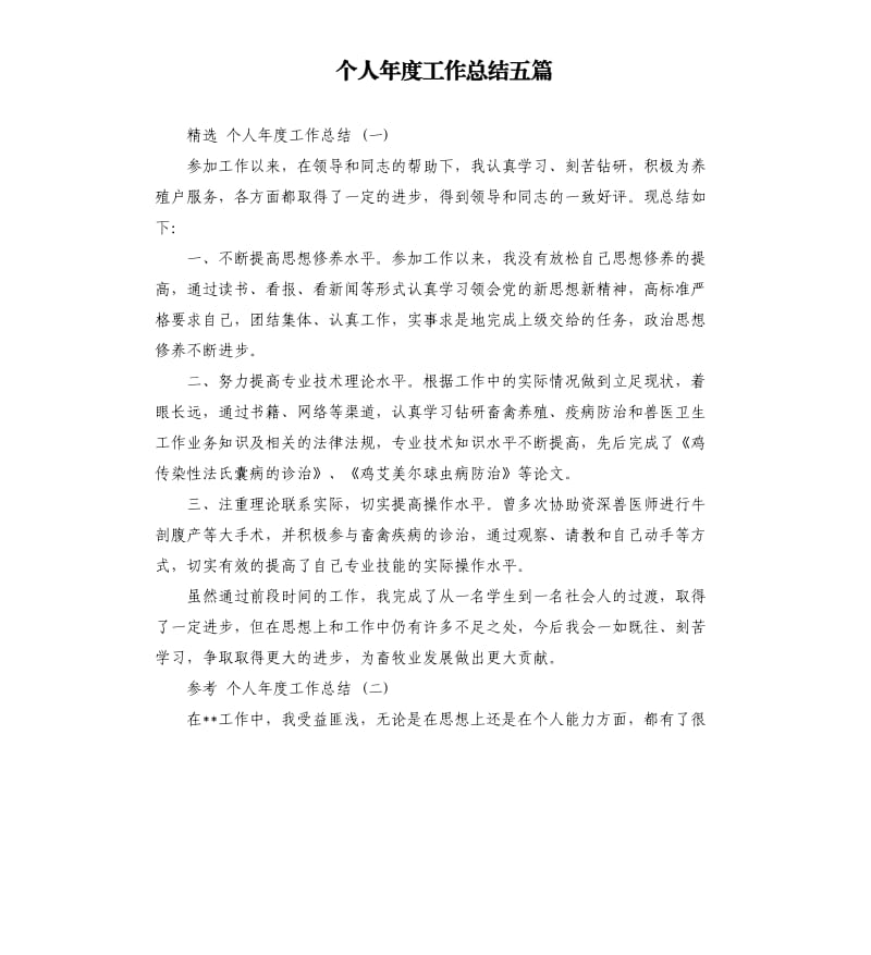 个人年度工作总结五篇（三）.docx_第1页