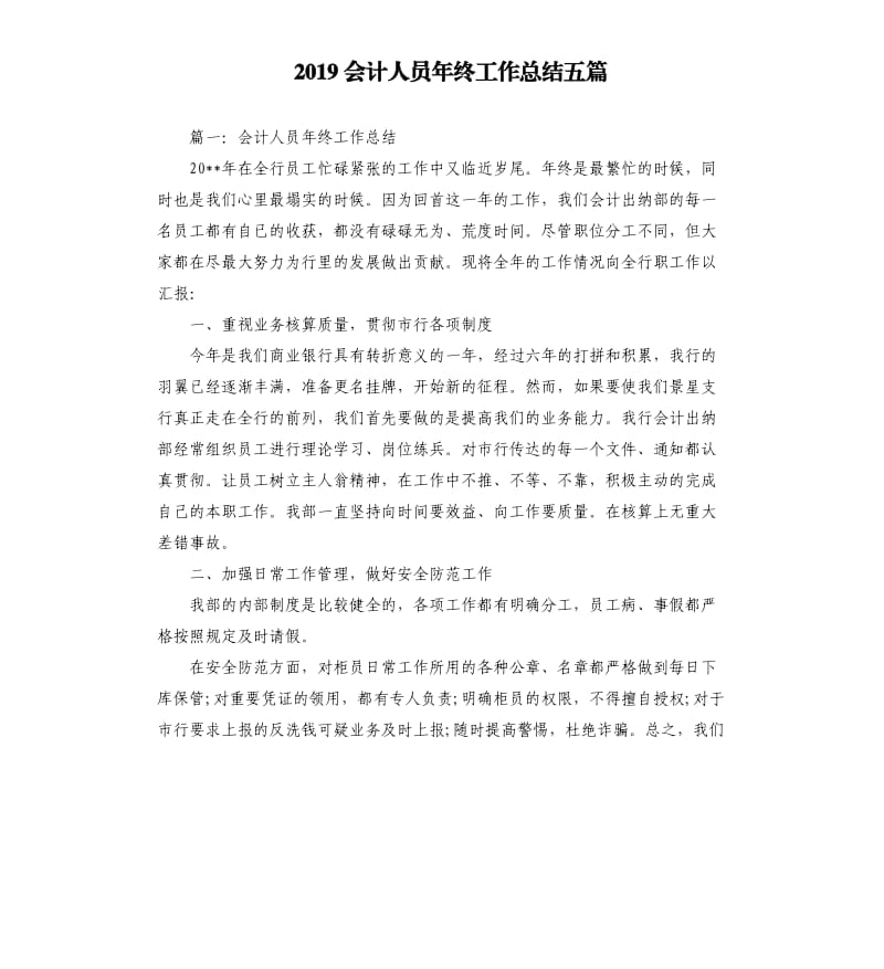 2019会计人员年终工作总结五篇.docx_第1页