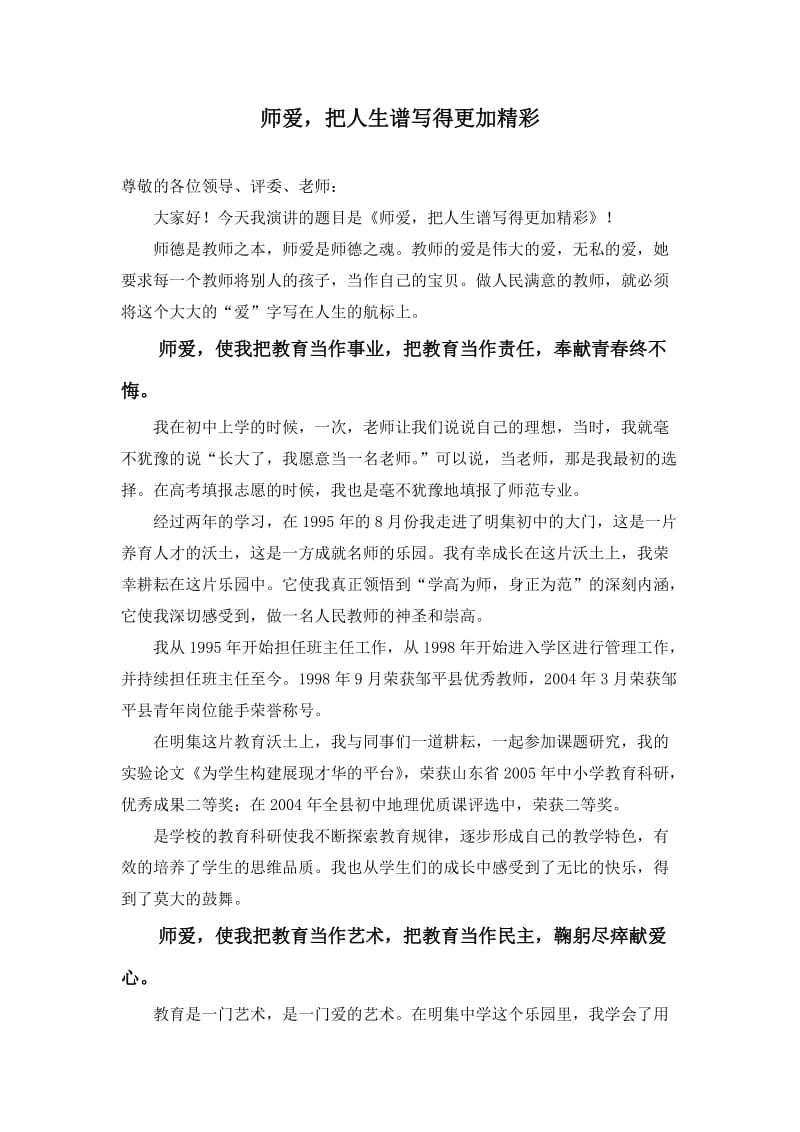 师爱把人生谱写得更精彩师德演讲稿.doc_第1页