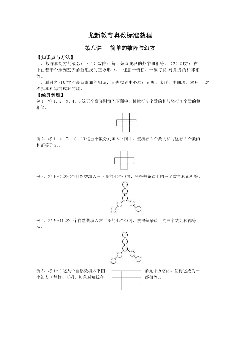 三年级奥数简单数阵与幻方.doc_第1页