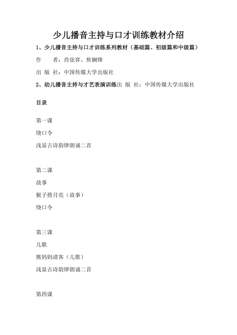 少儿播音主持与口才训练教材介绍.doc_第1页