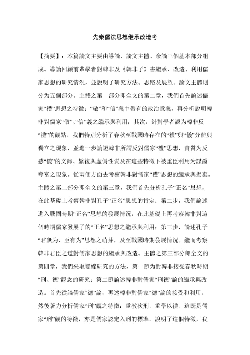 先秦儒法思想继承改造考.doc_第1页