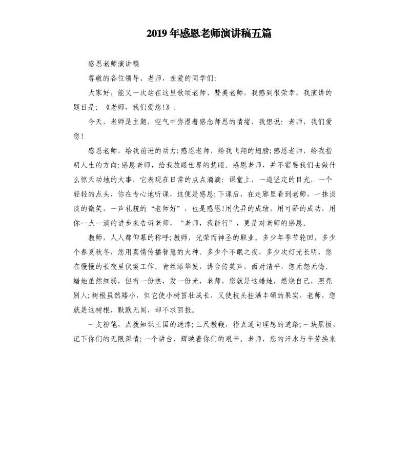 2019年感恩老师演讲稿五篇.docx_第1页