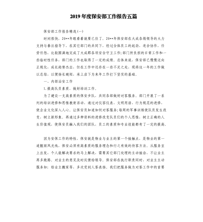 2019年度保安部工作报告五篇.docx_第1页