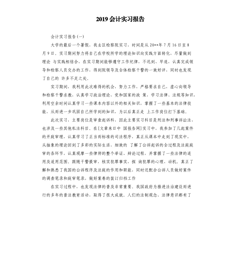 2019会计实习报告（二）.docx_第1页