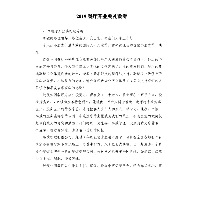 2019餐厅开业典礼致辞.docx_第1页