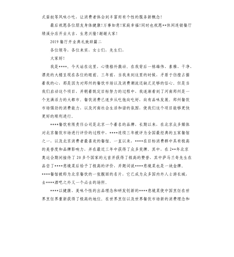 2019餐厅开业典礼致辞.docx_第2页