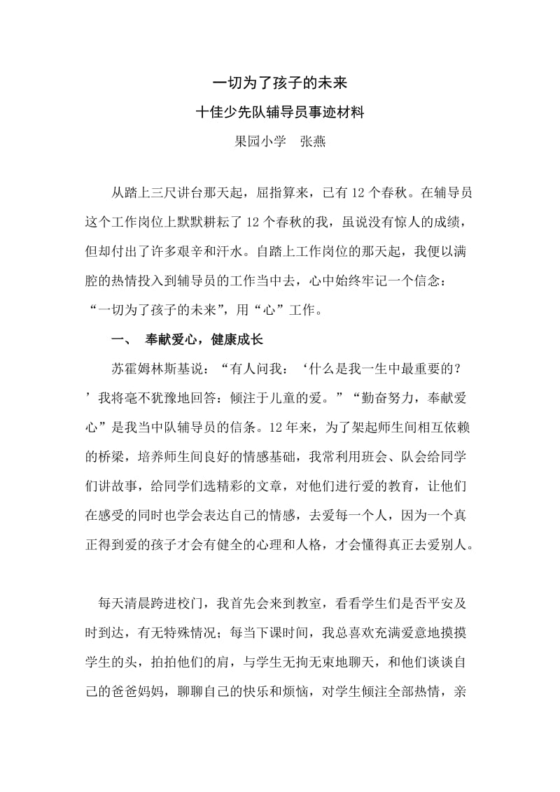 十佳少先队辅导员事迹材料(张燕).doc_第1页