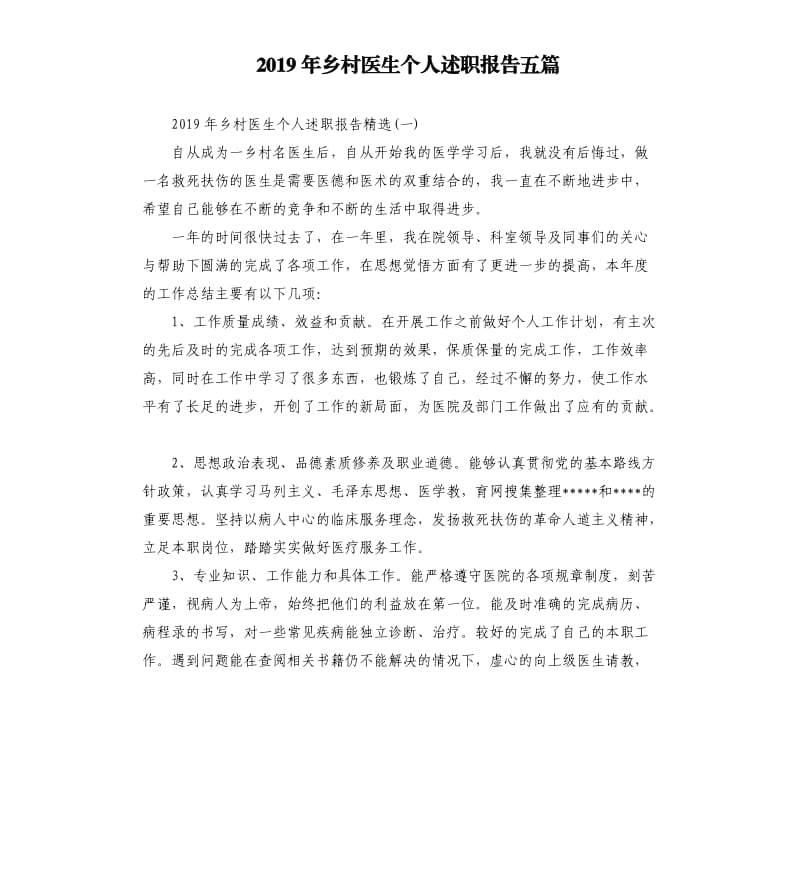 2019年乡村医生个人述职报告五篇.docx_第1页