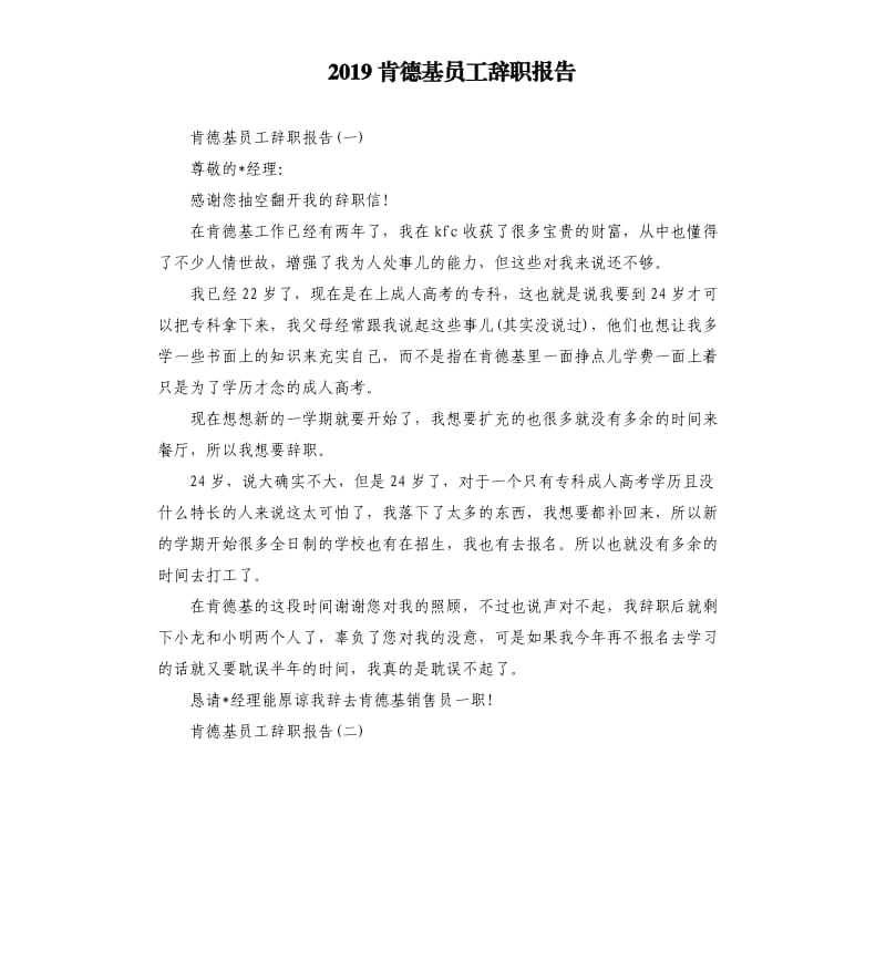 2019肯德基员工辞职报告.docx_第1页