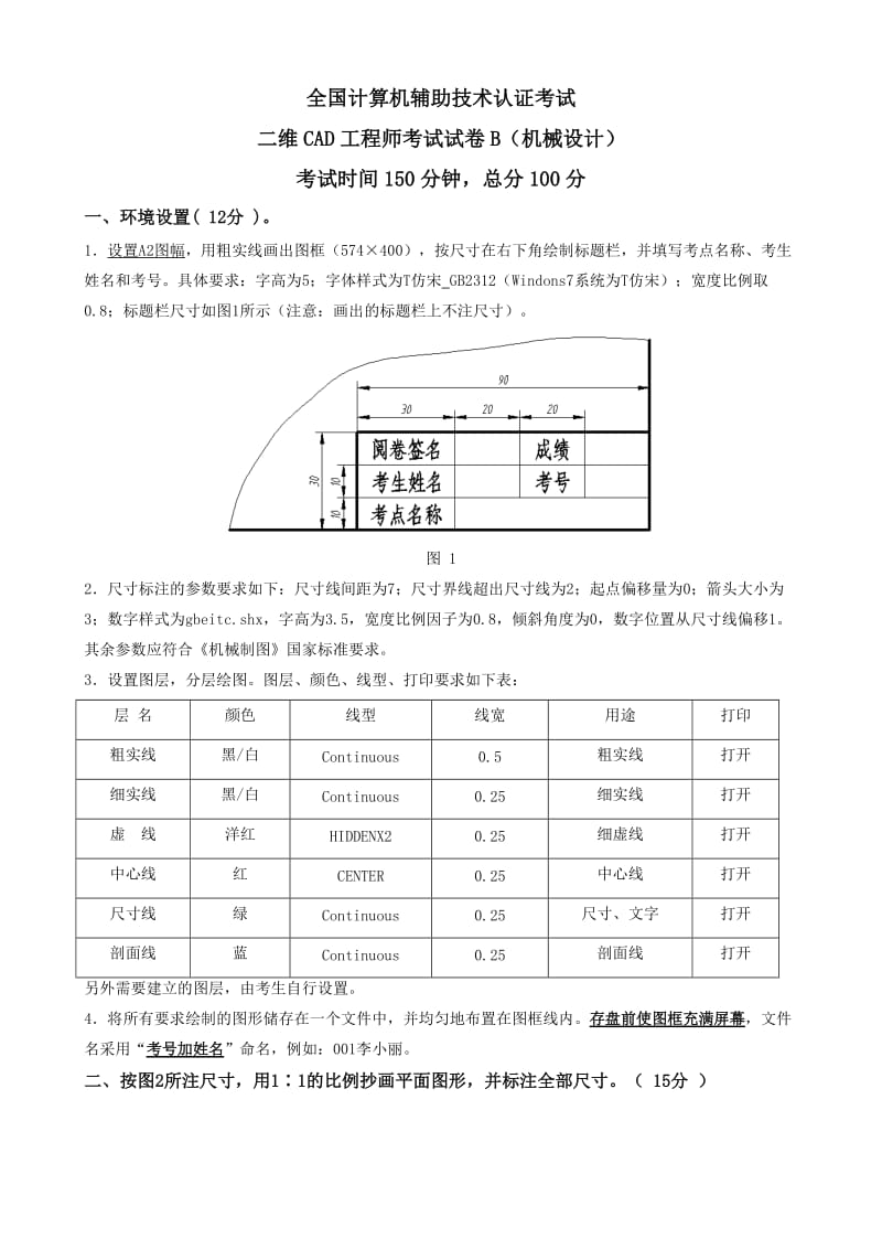 二维CAD工程师(机械设计)考试B2卷.doc_第1页