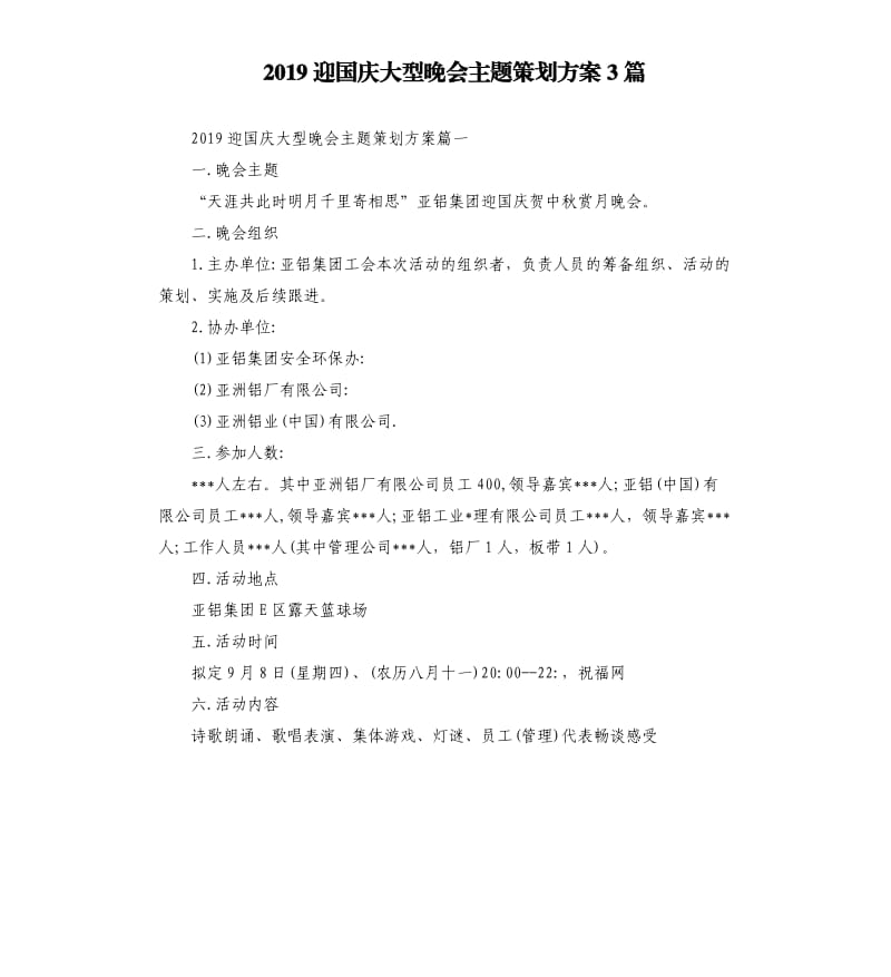 2019迎国庆大型晚会主题策划方案3篇.docx_第1页