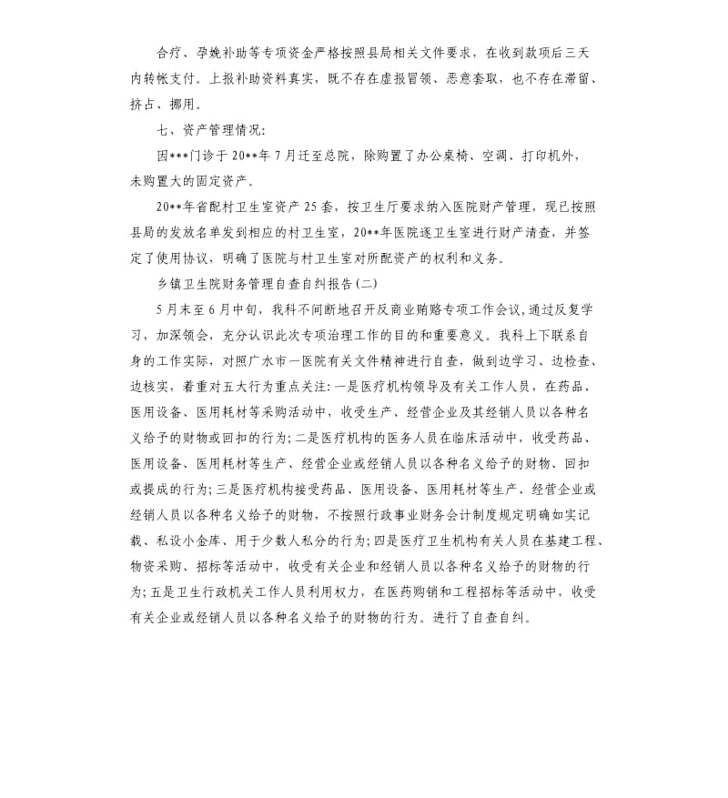 2019乡镇卫生院财务管理自查自纠报告五篇汇总.docx_第3页