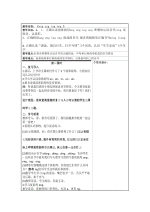 2016版人教版小學(xué)一年級語文上冊angengingong教學(xué)設(shè)計(jì).doc