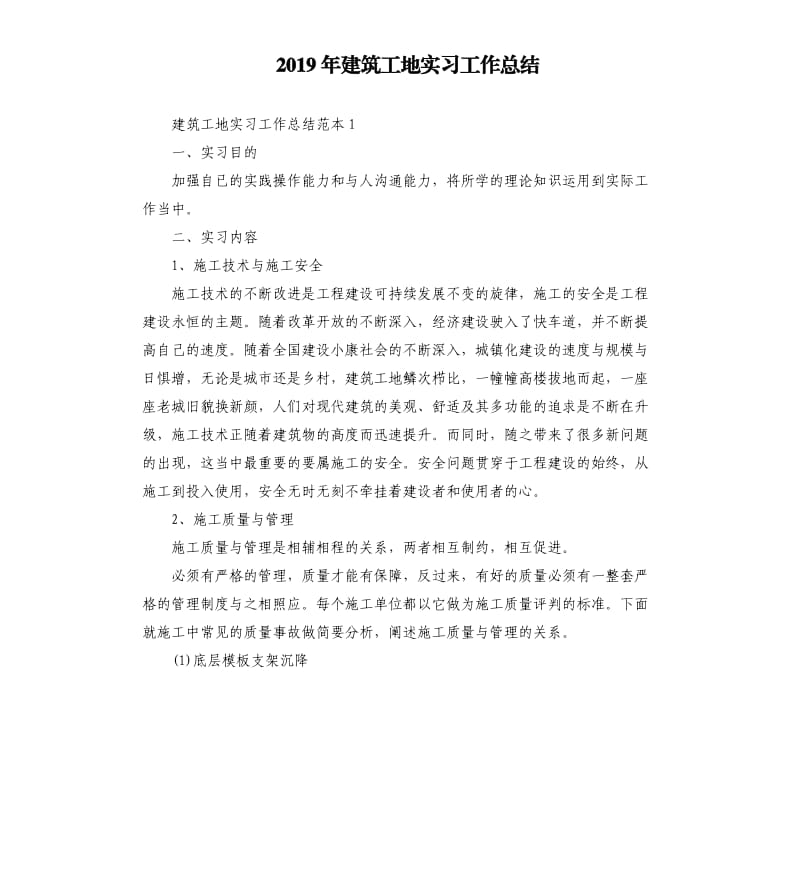 2019年建筑工地实习工作总结.docx_第1页