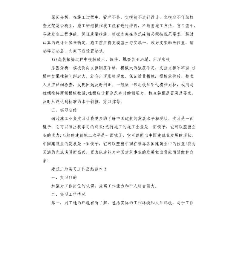 2019年建筑工地实习工作总结.docx_第2页