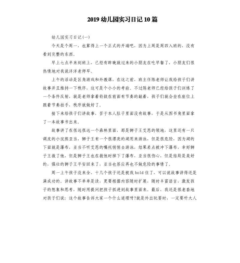 2019幼儿园实习日记10篇.docx_第1页