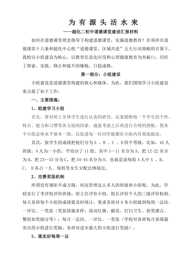 为有源头活水来-道德课堂构建汇报材料.doc_第1页