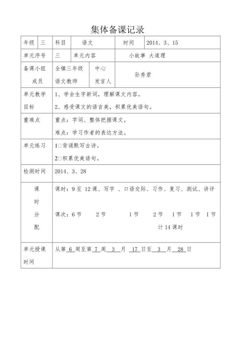 三年级下册第三单元备课.doc_第1页