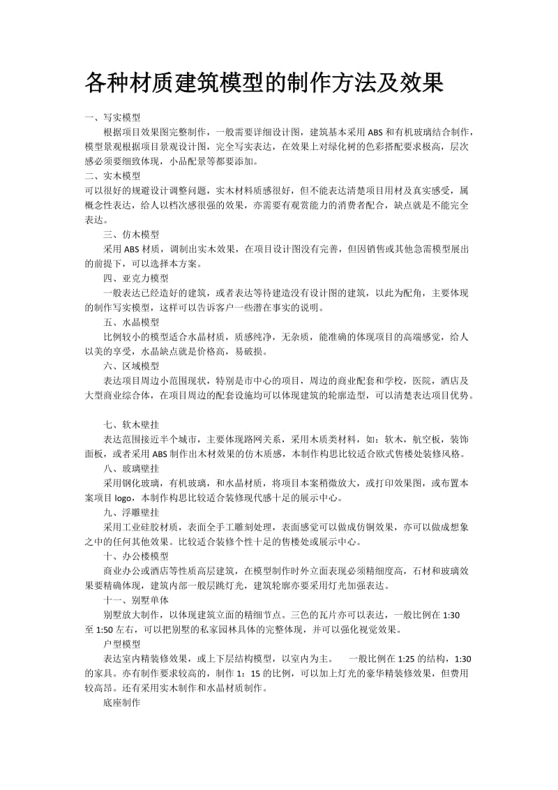 各种材质建筑模型的制作方法及效果.docx_第1页