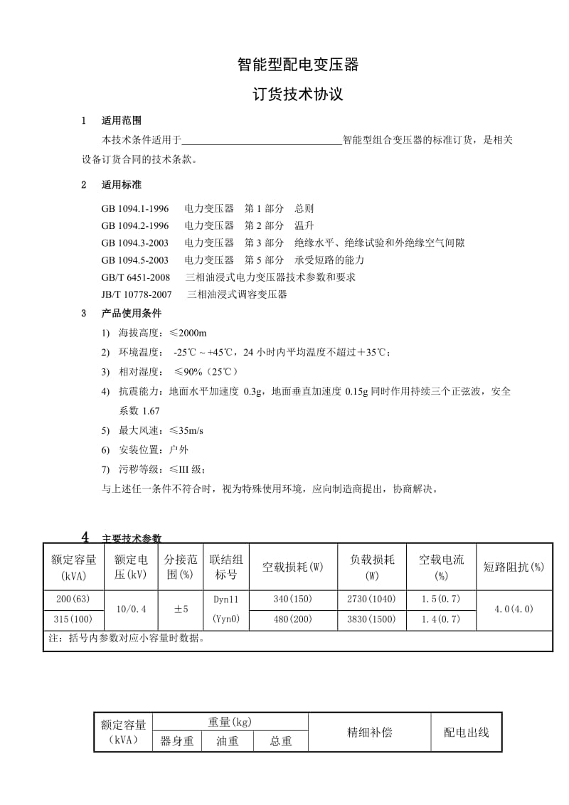 自动调容调压变压器订货技术协议.doc_第2页