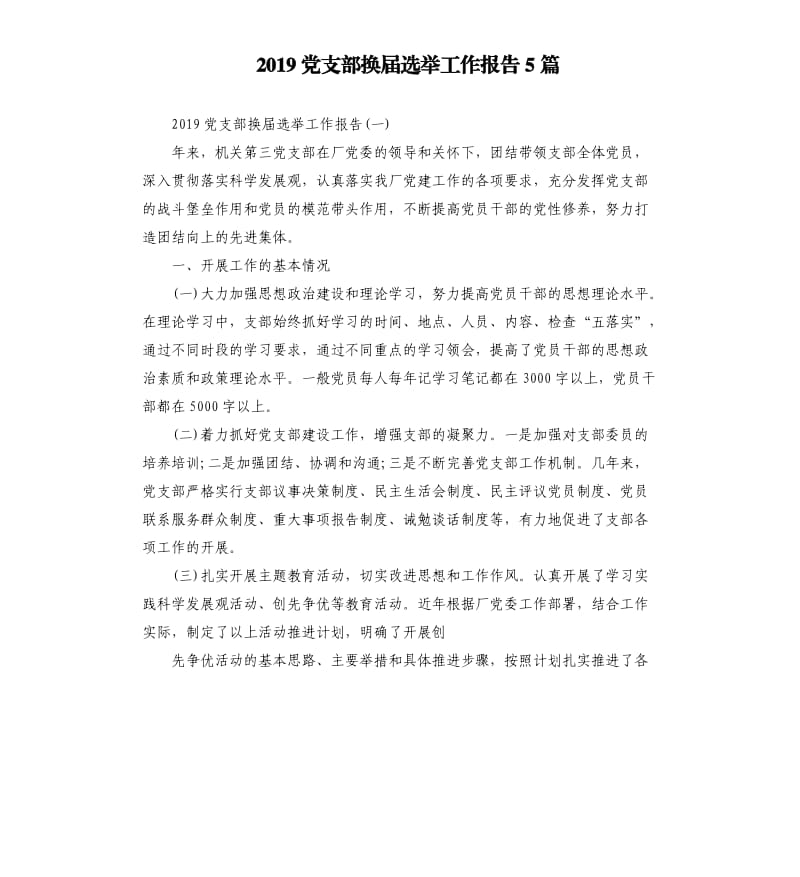 2019党支部换届选举工作报告5篇.docx_第1页