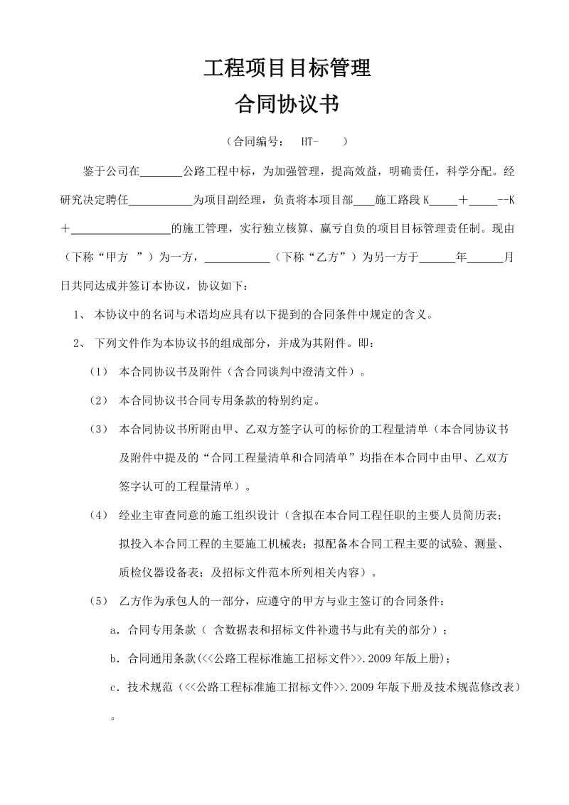 项目目标管理合同协议书.doc_第1页