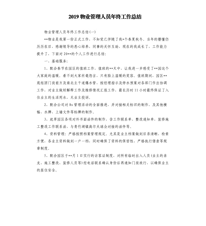 2019物业管理人员年终工作总结.docx_第1页