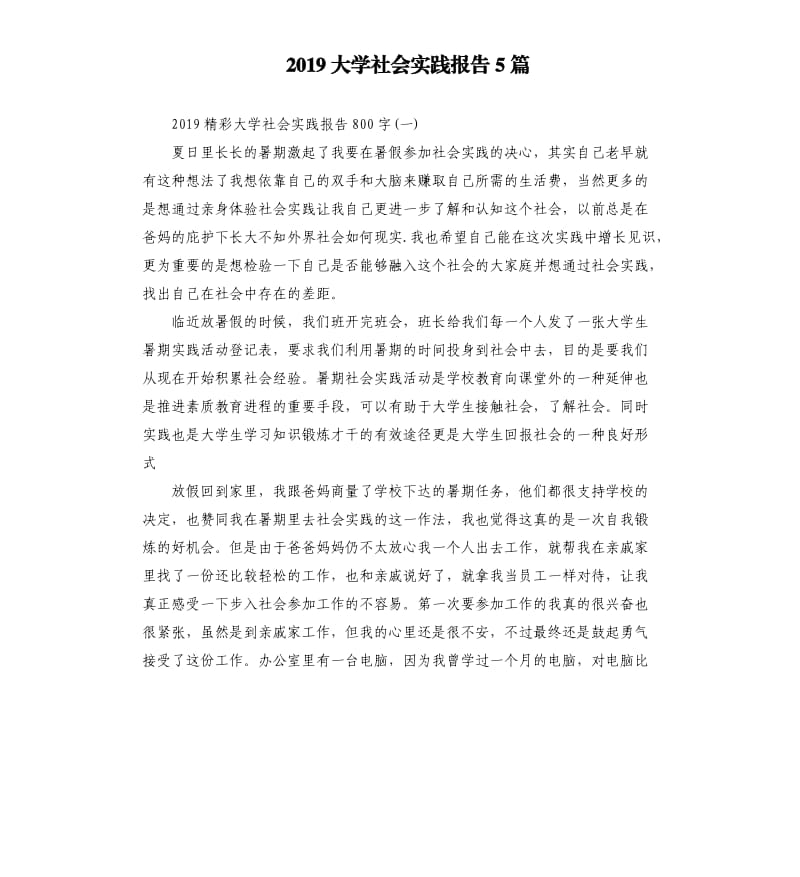 2019大学社会实践报告5篇（三）.docx_第1页