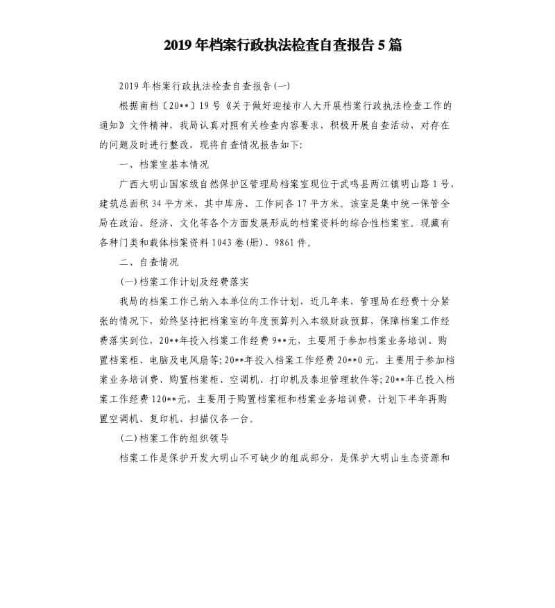 2019年档案行政执法检查自查报告5篇.docx_第1页