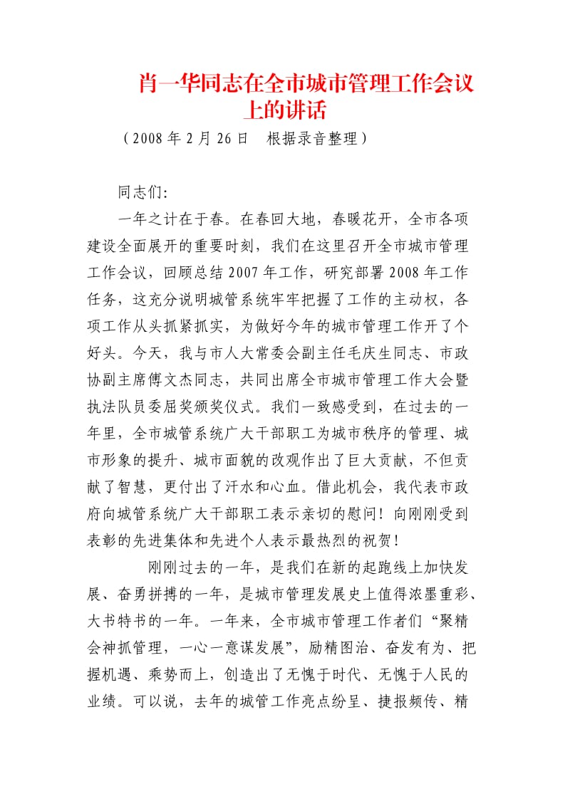 肖一华同志在全市城市管理工作会议上的讲话.doc_第1页