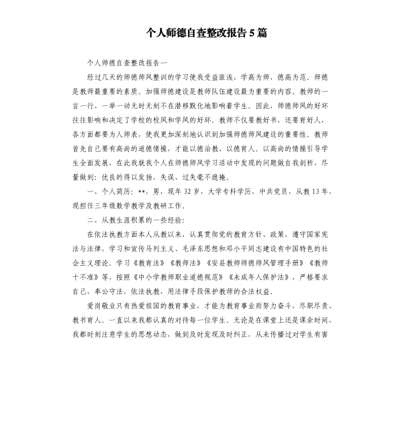 个人师德自查整改报告5篇.docx_第1页