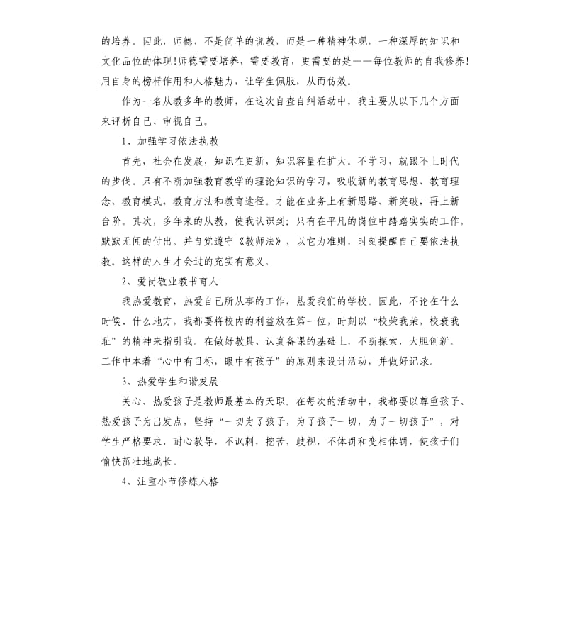 个人师德自查整改报告5篇.docx_第3页