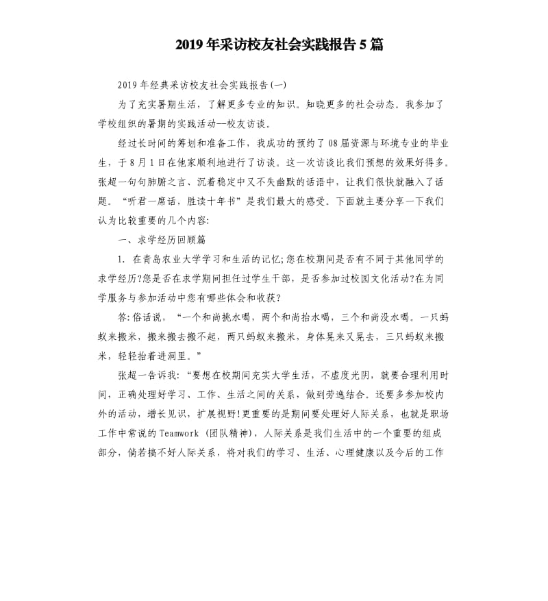 2019年采访校友社会实践报告5篇.docx_第1页