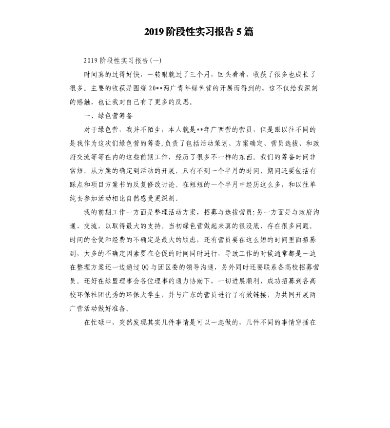 2019阶段性实习报告5篇.docx_第1页