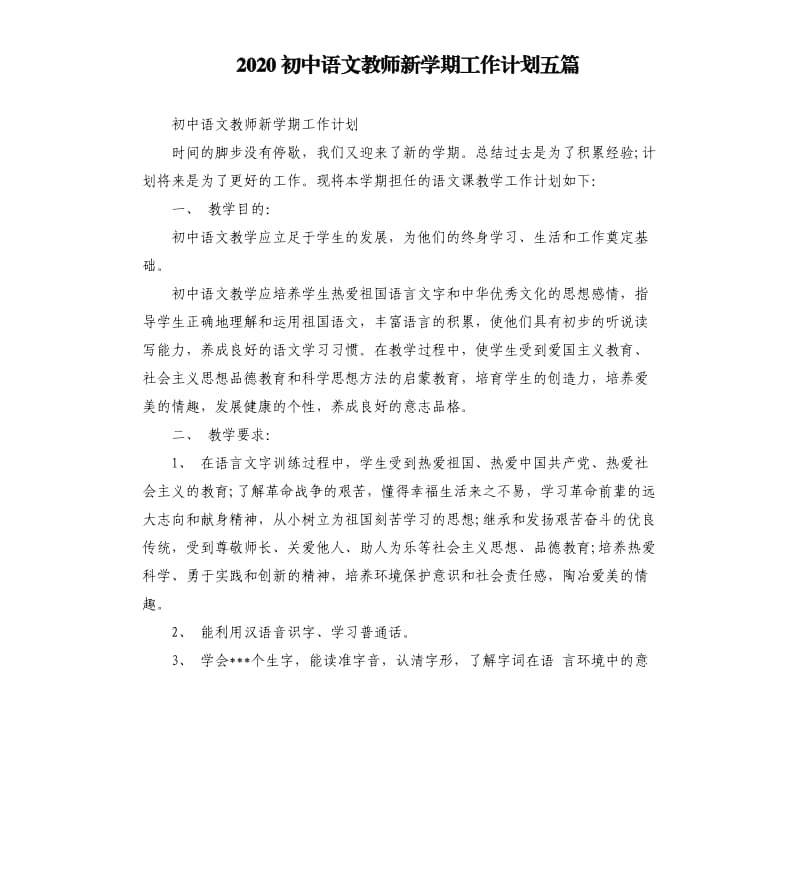 2020初中语文教师新学期工作计划五篇.docx_第1页