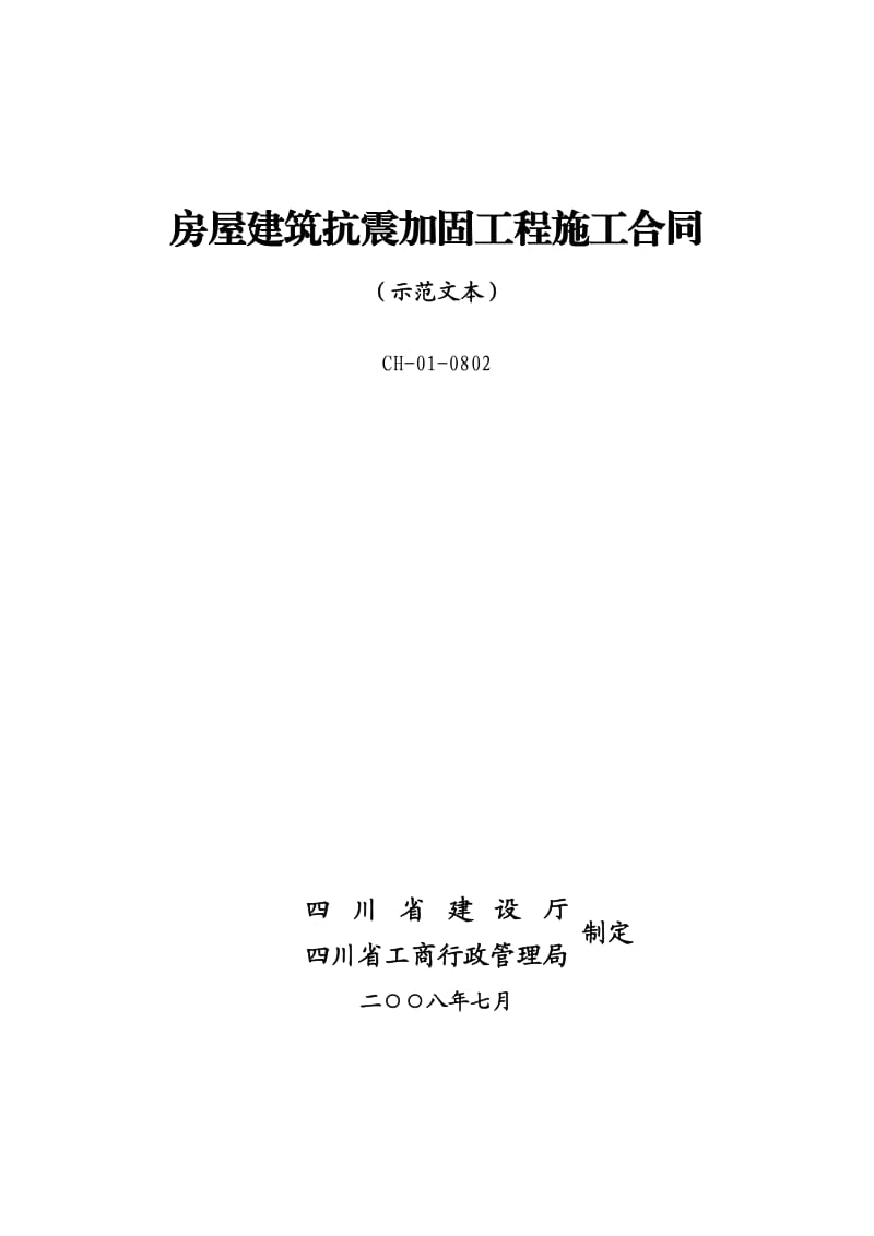 房屋建筑抗震加固工程施工合同.doc_第1页