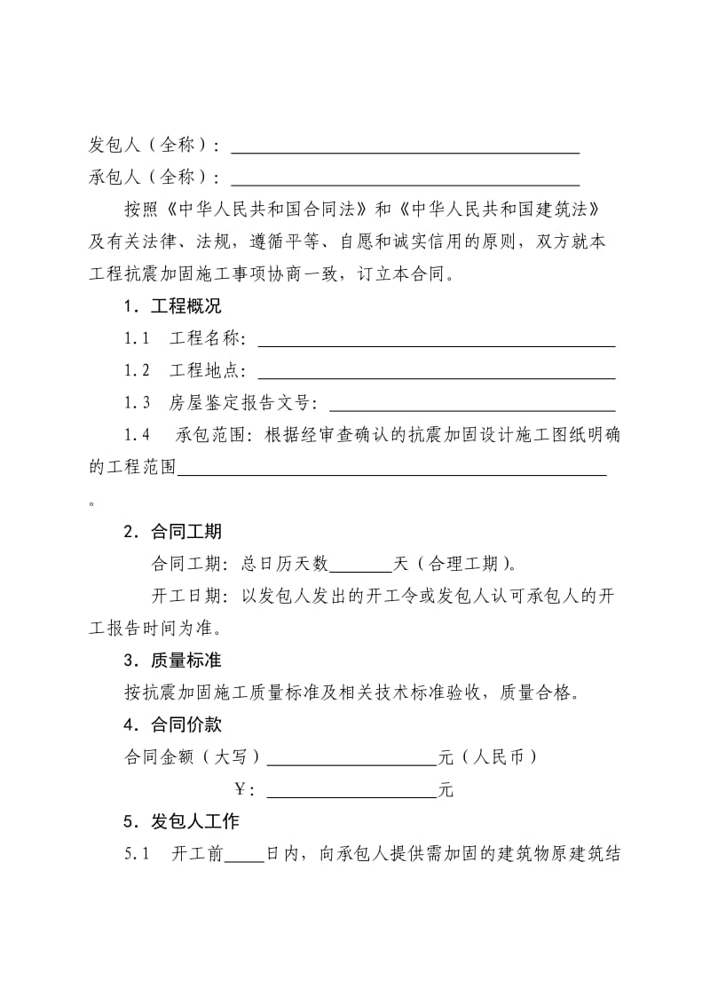 房屋建筑抗震加固工程施工合同.doc_第2页