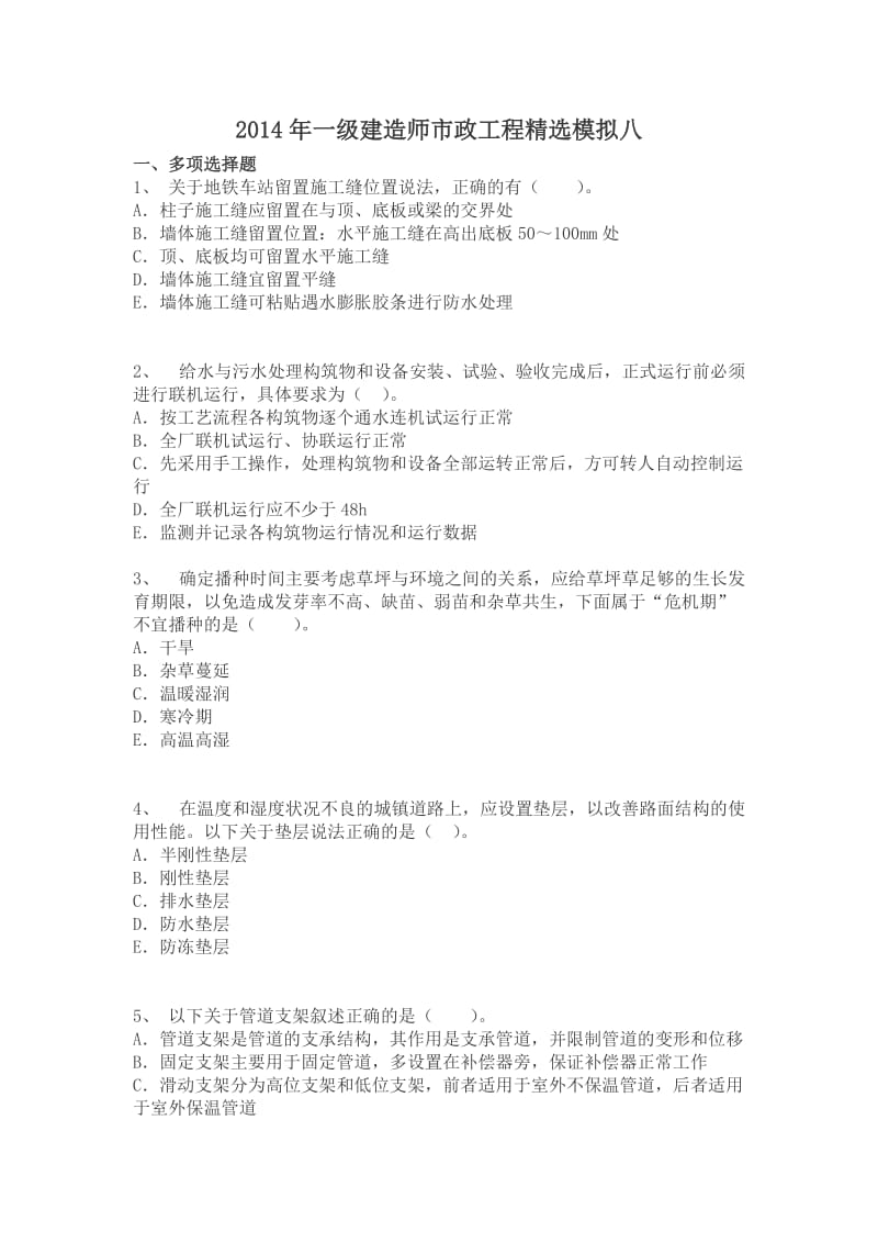 2014年一级建造师市政工程精选模拟八.doc_第1页