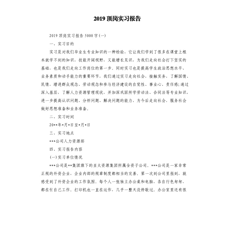 2019顶岗实习报告.docx_第1页