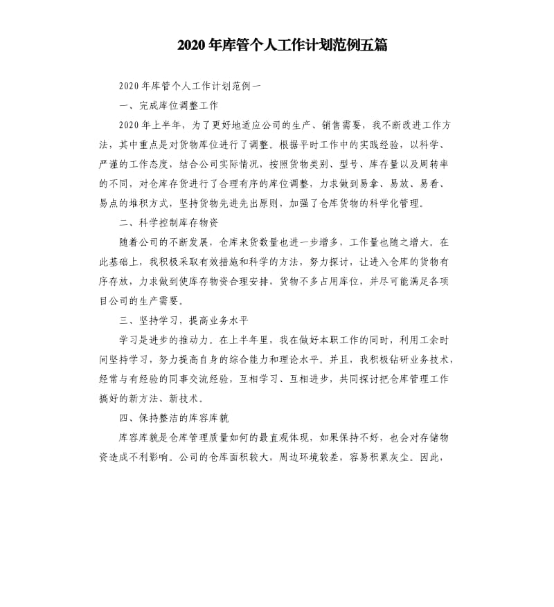 2020年库管个人工作计划范例五篇.docx_第1页