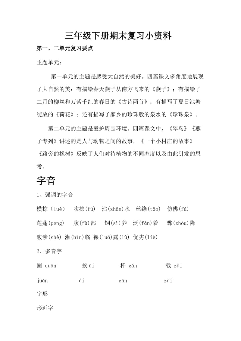 三年级下期末复习要点练习文档.doc_第1页