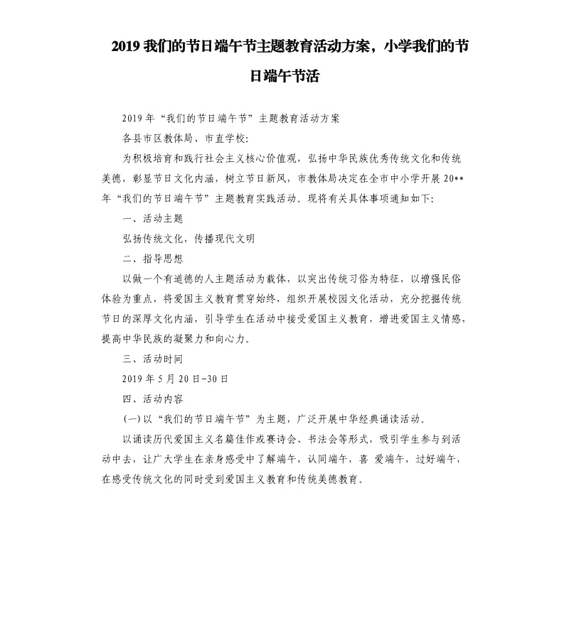 2019我们的节日端午节主题教育活动方案小学我们的节日端午节活.docx_第1页