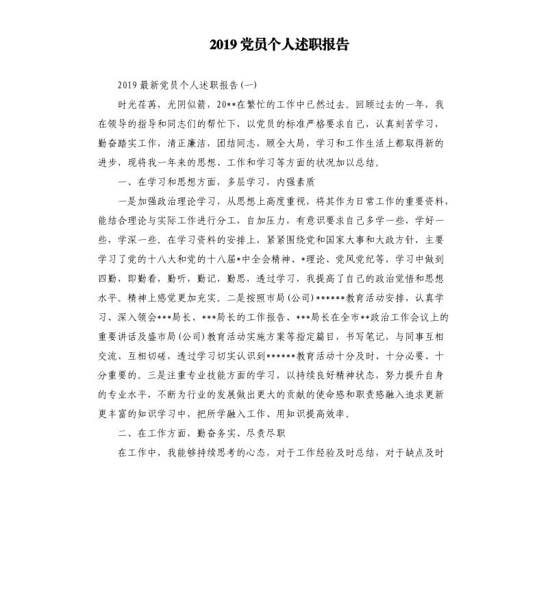 2019党员个人述职报告.docx_第1页