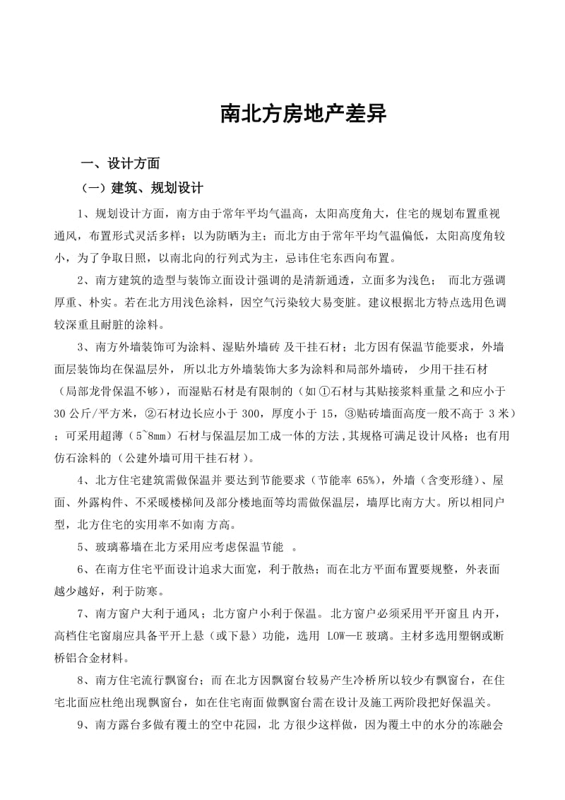 南北方房地产开发建筑景观差异.doc_第1页